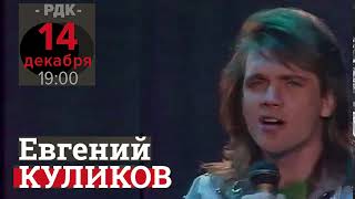 Евгений Куликов - Прожить Несколько Жизней (Саранск)