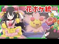 【ポケモン剣盾】お花統一でランクバトル！【チェリム・キレイハナ・ラフレシア・ロズレイド・ナマコブシ】