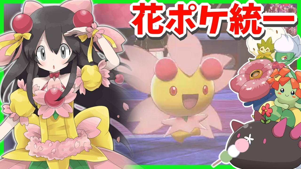 ポケモン剣盾 お花統一でランクバトル チェリム キレイハナ ラフレシア ロズレイド ナマコブシ Youtube