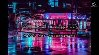 Goodbye Elegy -Suda Masaki #music #mmsub #myanmarsub #myanmar #todomenokiss