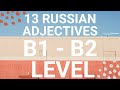 13 RUSSIAN ADJECTIVES B1-B2 LEVEL ⬆️⬆️ INTERMEDIATE RUSSIAN VOCABULARY