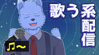 今日は歌を歌います【Vtuber】