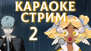 КАРАОКЕ СТРИМ 2