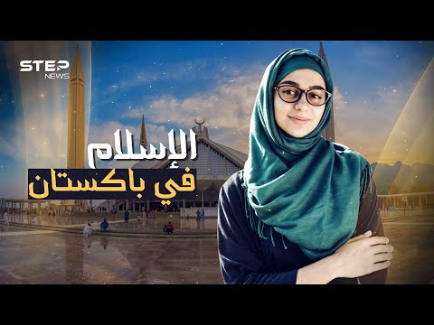 فيديو: ما هو التاريخ الإسلامي اليوم في باكستان 2019؟