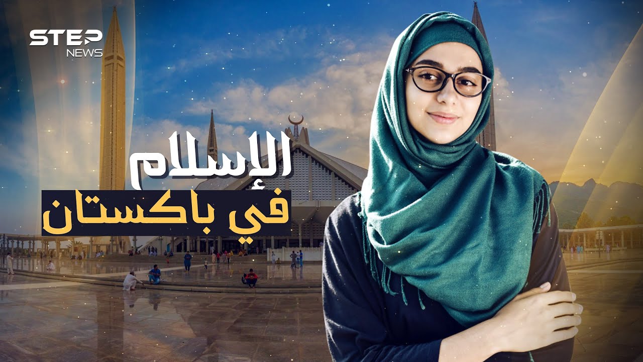 أول جمهورية إسلامية في التاريخ وصاحبة الطاقة النووية المرعبة  ... باكستان المسلمة