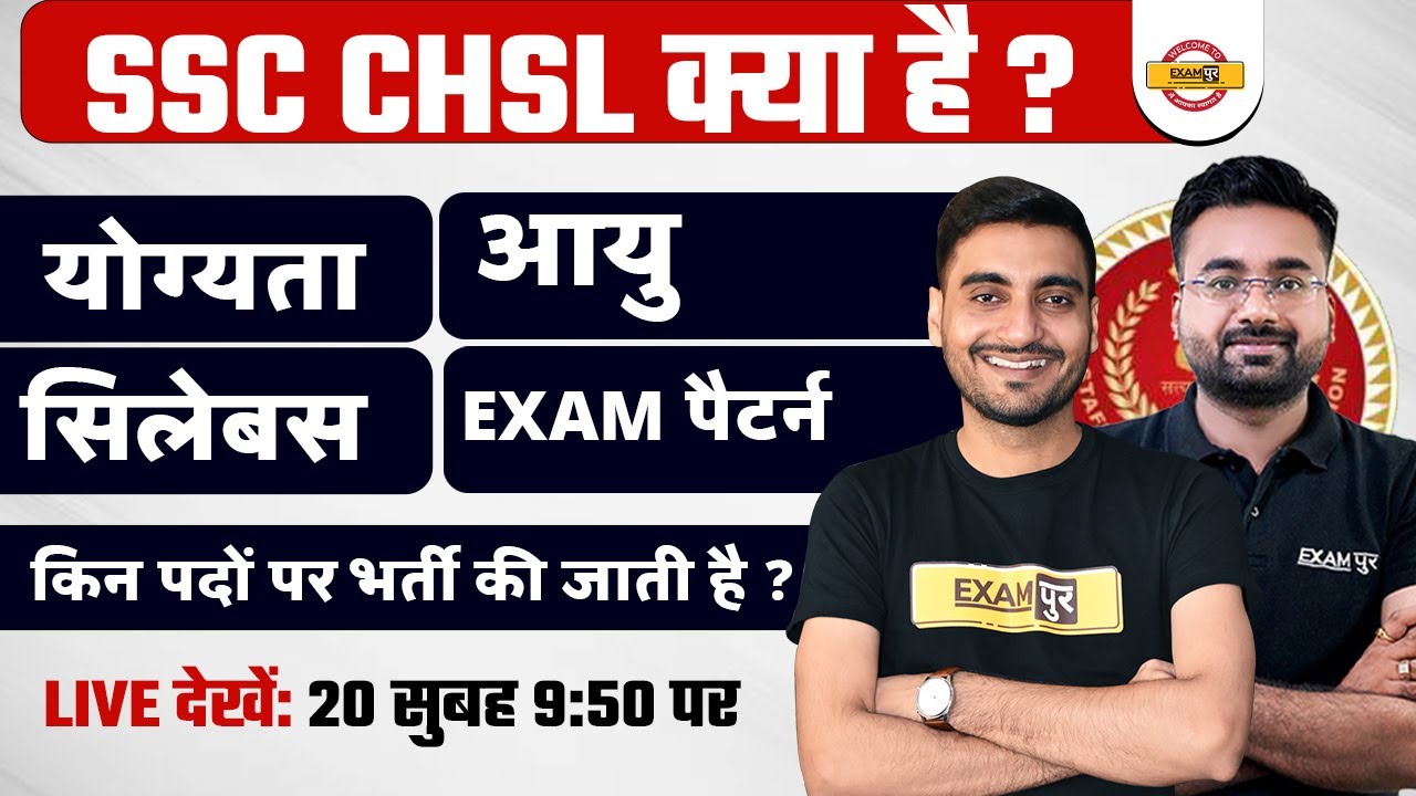 SSC CHSL KYA HAI ? | SSC CHSL ELIGIBILITY, AGE LIMIT, SYLLABUS, EXAM PATTERN, KITNI POST HOTI HAI