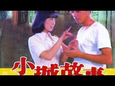 邓丽君主唱，林凤娇钟镇涛主演，经典温馨佳作《小城故事》