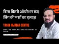 Erectile Dysfunction Treatment | लिंग की नसों का इलाज बिना किसी ऑपरेशन का | नामर्दी का इलाज घर बैठे
