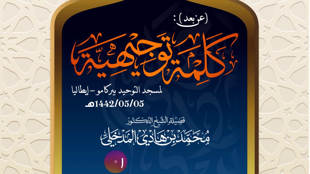 كلمة توجيهية لمسجد التوحيد ببركامو - إيطاليا - 1442/05/05هـ - الشيخ : محمد بن هادي المدخلي