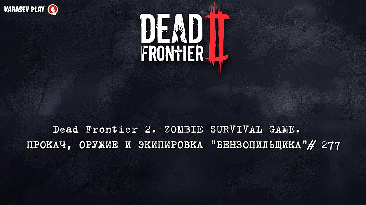 Dead Frontier 2. ZOMBIE SURVIVAL GAME. ПРОКАЧ, ОРУЖИЕ И ЭКИПИРОВКА "БЕНЗОПИЛЬЩИКА"# 277