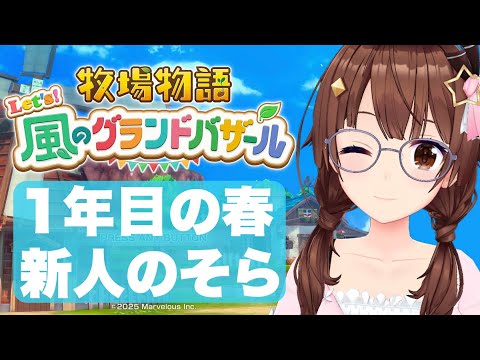 【ネタバレあり】牧場物語 Let's！風のグランドバザール～春は出会いがいっぱいだね～【ホロライブ/ときのそら】