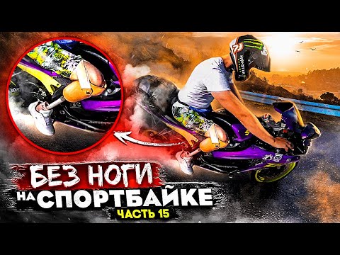 Без ноги НА СПОРТБАЙКЕ! Часть 15