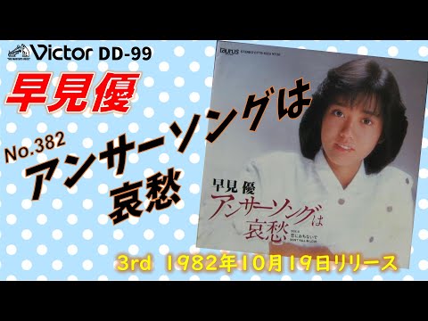 Victor DD-99 アンサーソングは哀愁 早見優 - YouTube