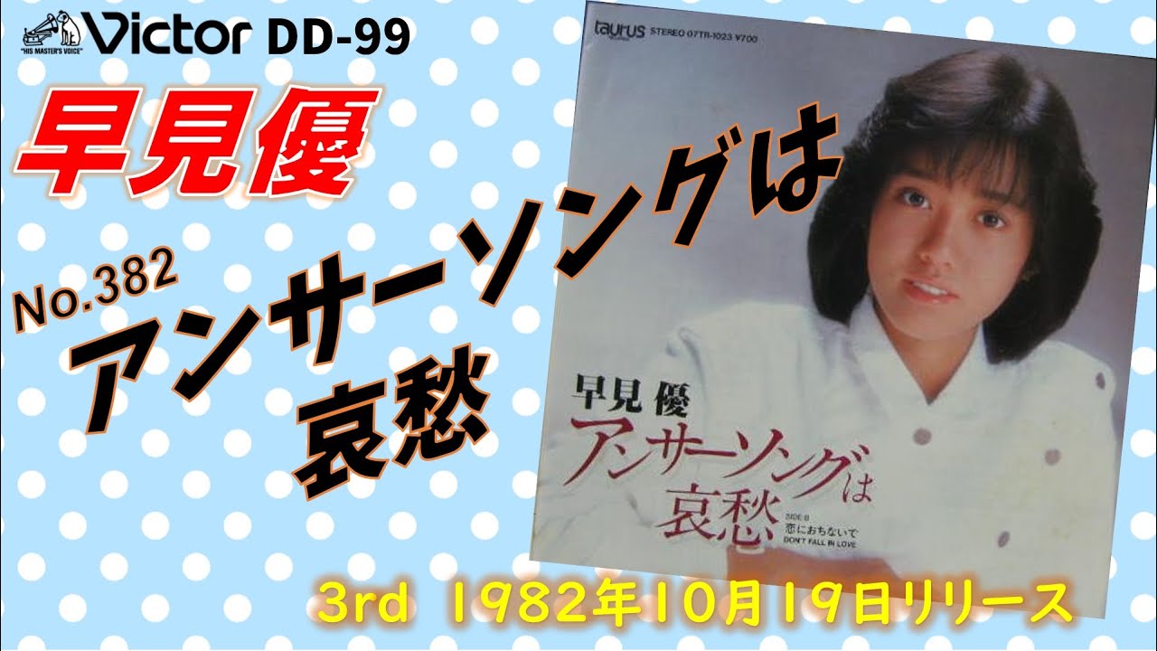 Victor DD-99 アンサーソングは哀愁 早見優 - YouTube