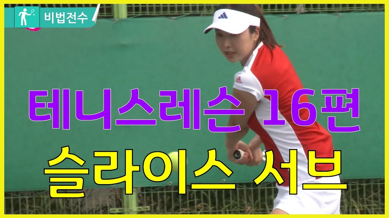 테니스레슨 비법전수 16편[서브슬라이스 서브] How to Tennis Lesson