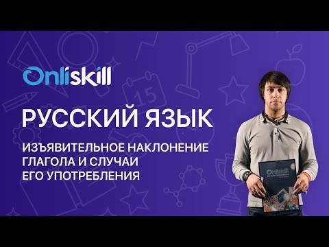 Русский язык 7 класс: Изъявительное наклонение глагола и случаи его употребления