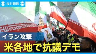 イラン攻撃開始から１週間　米各地で抗議デモ