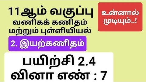11th Business Maths Tamil Medium Chapter 2 Exercise 2.4 Sum 7 #11th_business_maths_tamil_medium