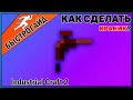 Краник МАЙНКРАФТ Industrial craft 2 | КРАФТ Краник minecraft Для новичков