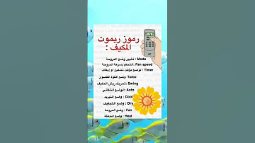 مهم جدا تعرف بالتفصيل على رموز ريموت المكيف 