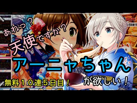 デレステ ガシャ 限定ｓｒアーニャちゃんが欲しい 無料１０連５日目 Youtube