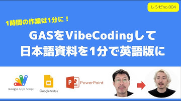 GASをVibeCodingして日本語資料を1分で英語版に翻訳する方法を紹介