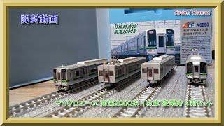 鉄道模型】マイクロエース 南海2000系 1次車 登場時 4両セット開封動画