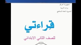 كتاب  القراءة للصف الثاني الابتدئي ( قراءتي )