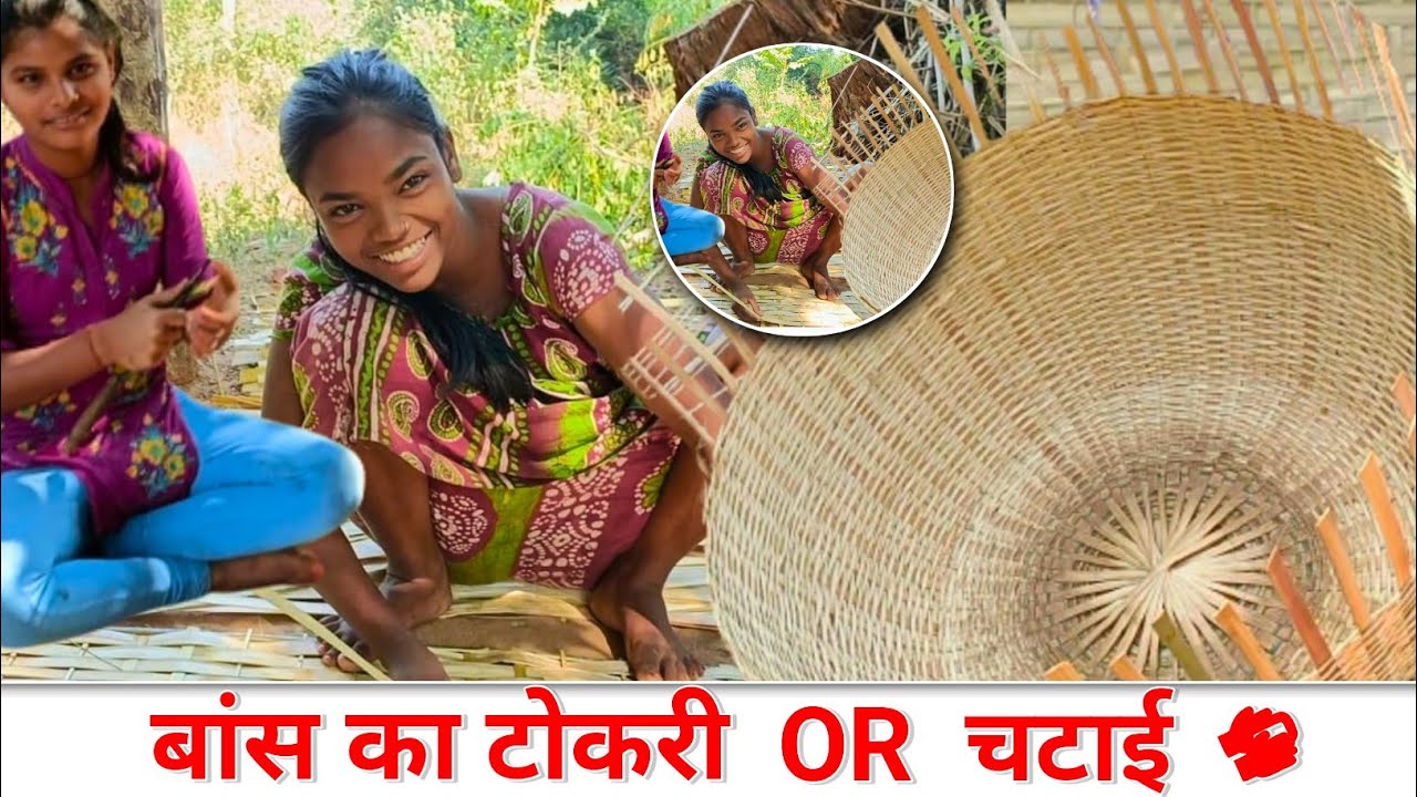 बांस का टोकरी OR चटाई, डोम लोग कैसे बनाते हैं देखिए Video 2022, Sri Jagan
