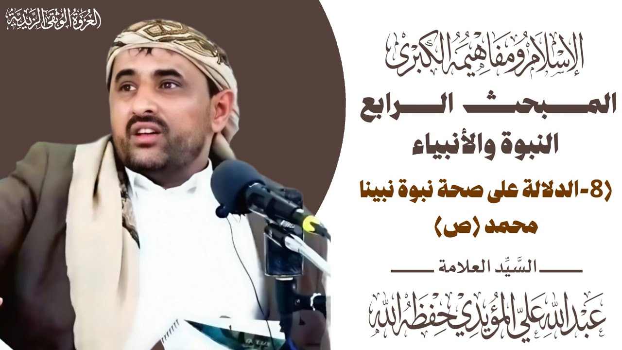 المبحث الرابع - النبوة والأنبياء - الدرس الثامن - الدلالة على صحة نبوة نبينا محمد (ص)