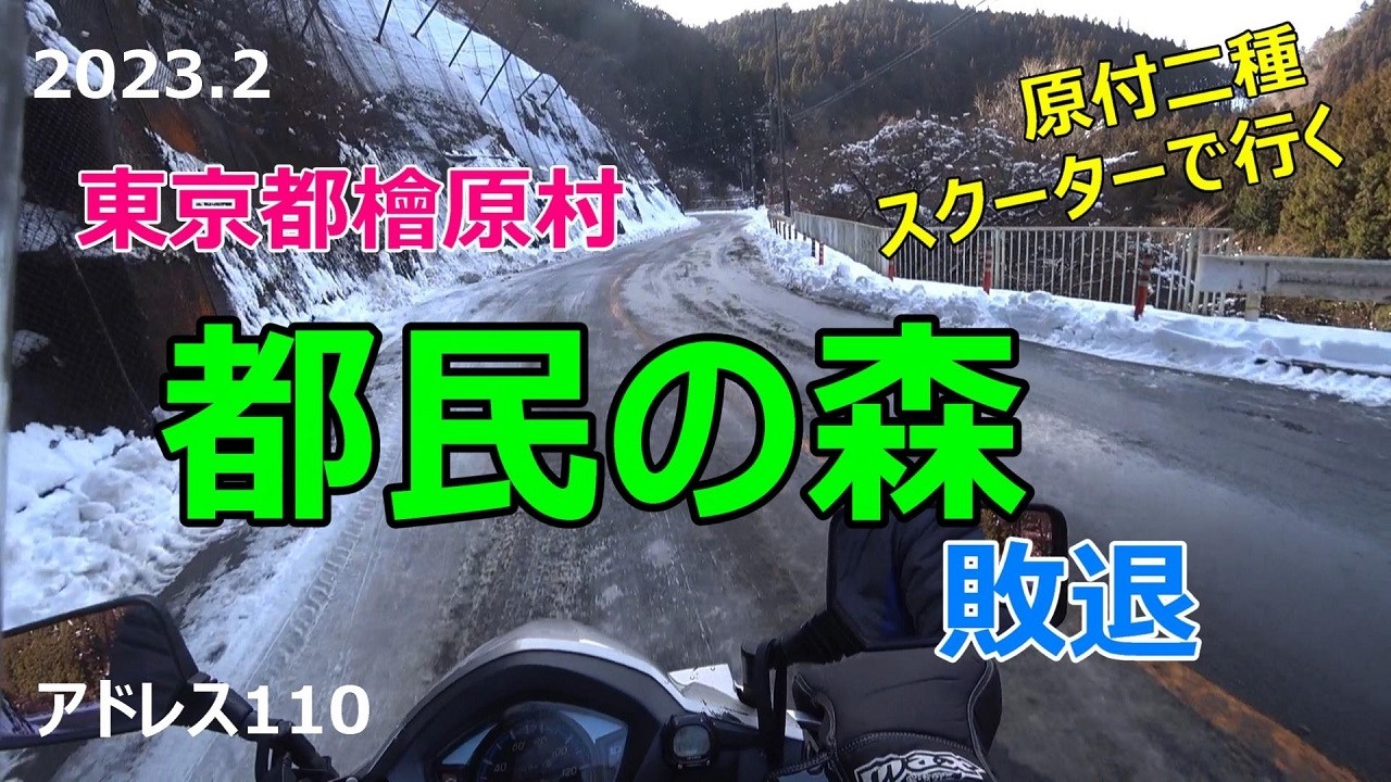 #69 原付2種スクーターで行く【都民の森】敗退