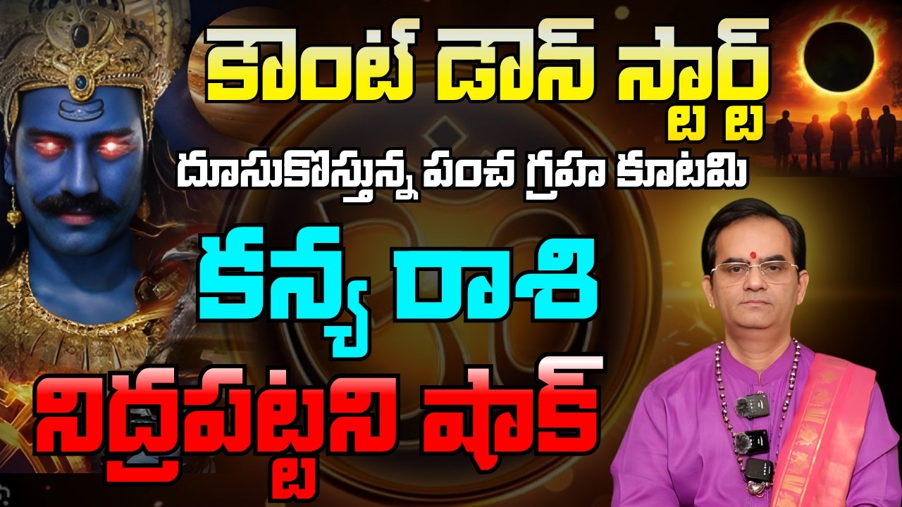 కన్యరాశి కౌంట్ డౌన్ స్టార్ట్ దూసుకొస్తున్న పంచ గ్రహ కూటమినిద్రపట్టని షాక్ | kanya rashi