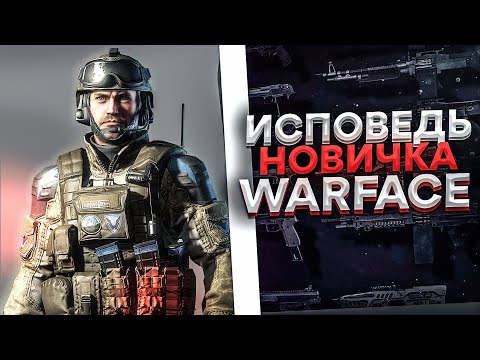Видео: Не начинай играть в Warface пока не посмотришь это видео. Исповедь новичка