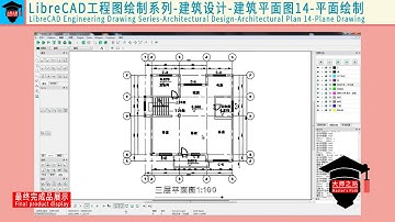 LibreCAD教程-工程图绘制系列-建筑设计-建筑平面图14丨LibreCAD Tutorial - Architectural Design - Architectural Plan 14
