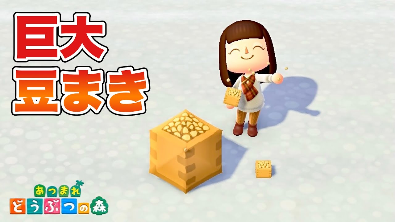 あつ森】デカすぎ！巨大な豆まきセット爆誕！！！【あつまれどうぶつの