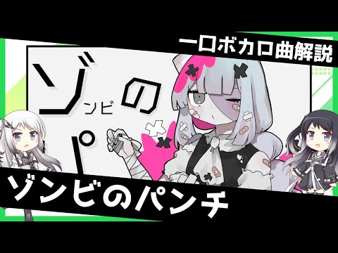 一口ボカロ曲解説【ゾンビのパンチ】