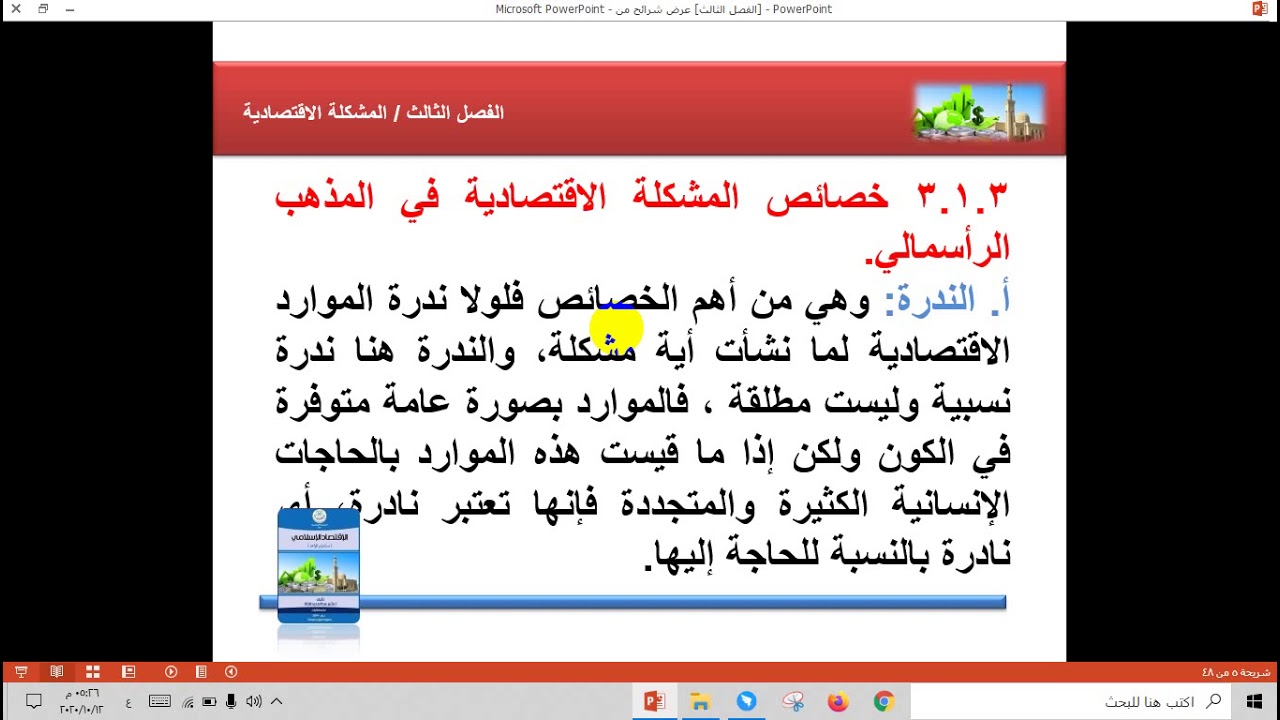 المحاضرة الخامسة حول المشكلة الاقتصادية فى النظام الراسمالى