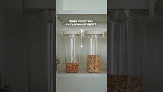 Визуальный шум – главный враг красивой кухни.
