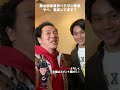 闇金サイハラさん、舞台挨拶直前のベテラン俳優、緊張してます?