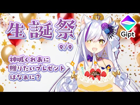 【#PR #Gipt】誕生日直前！！神城くれあにプレゼントしたいものはなんだ！【Vtuber神城くれあ】