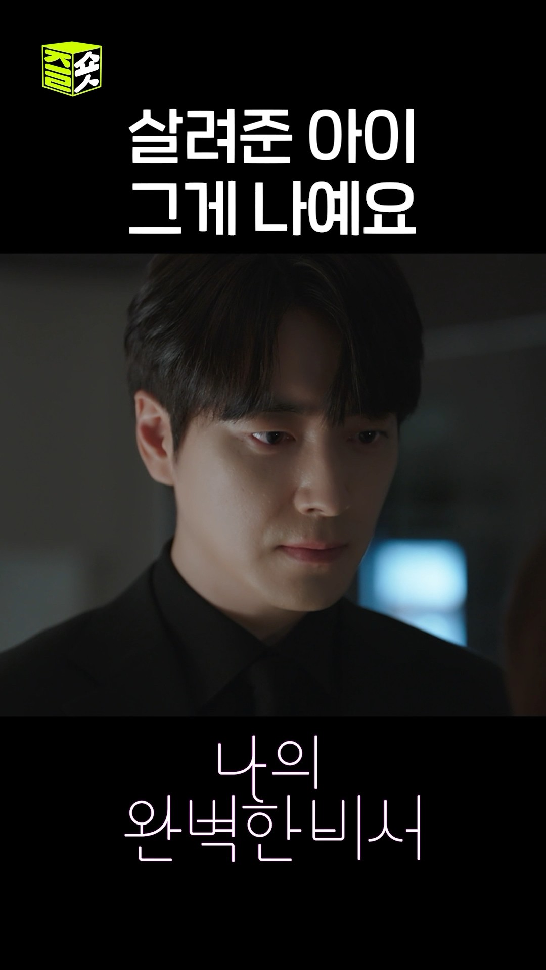 화재현장에서 은호를 살린 지윤 아빠 #shorts #나의완벽한비서 #LoveScout