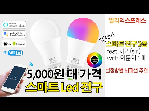 알리익스프레스 갓성비 Wi-Fi 스마트 Led전구 2종. 5천원대에 전용어플 연동 제어가능. 아마존 알렉사 / 구글 어시스턴트 연동. (feat. 시리 / siri 의문의 1패)