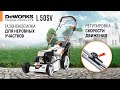 Газонокосилка для неровных участков || DeWORKS L 50 SV || Купи на Дачу