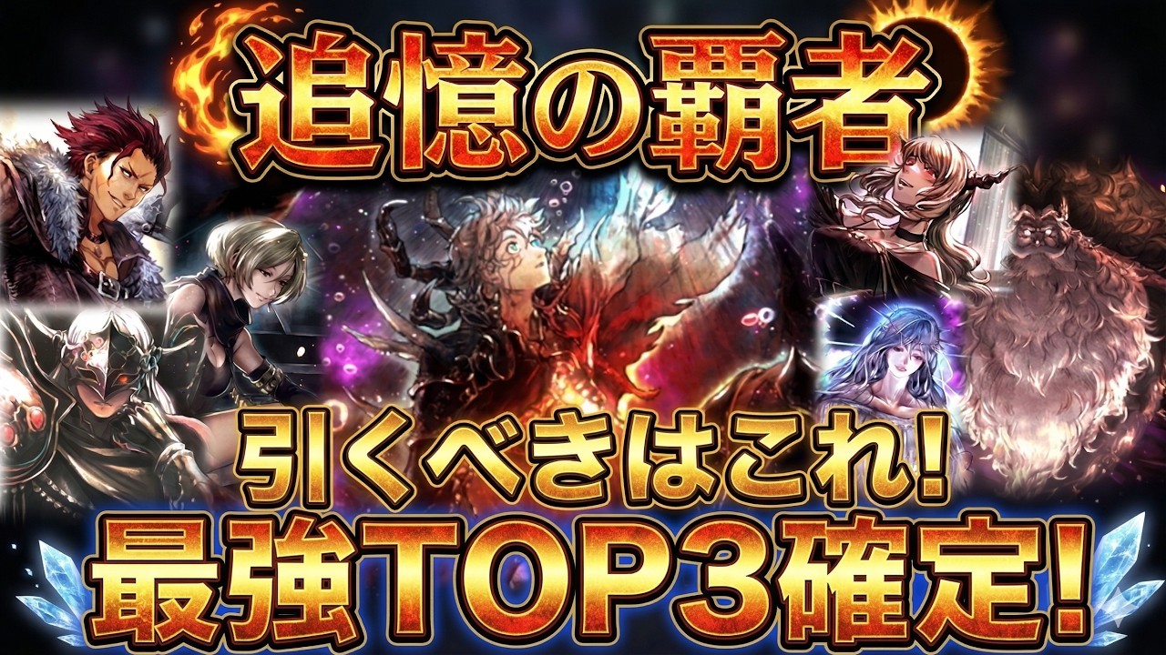 【オクトラ大陸の覇者】復刻の覇者!全6体の復刻覇者は誰を優先して導けば良いのか?目的別に詳しく解説! - YouTube