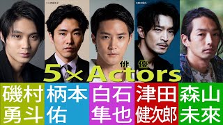 磯村勇斗・柄本佑・白石隼也・津田健次郎・森山未來が監督に挑戦！WOWOW「アクターズ・ショート・フィルム」インタビュー映像