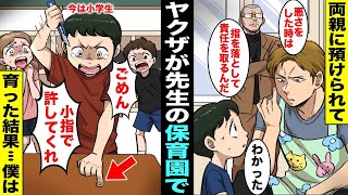 【漫画】忙しい両親の代わりにヤクザの保育士に育てられた僕は保育園でヤクザマインドを教え込まれた…小学生になって大失敗をしてしまい許してもらう為にみんなの前でカッターで小指を・・・