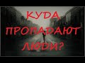 Куда пропадают люди?