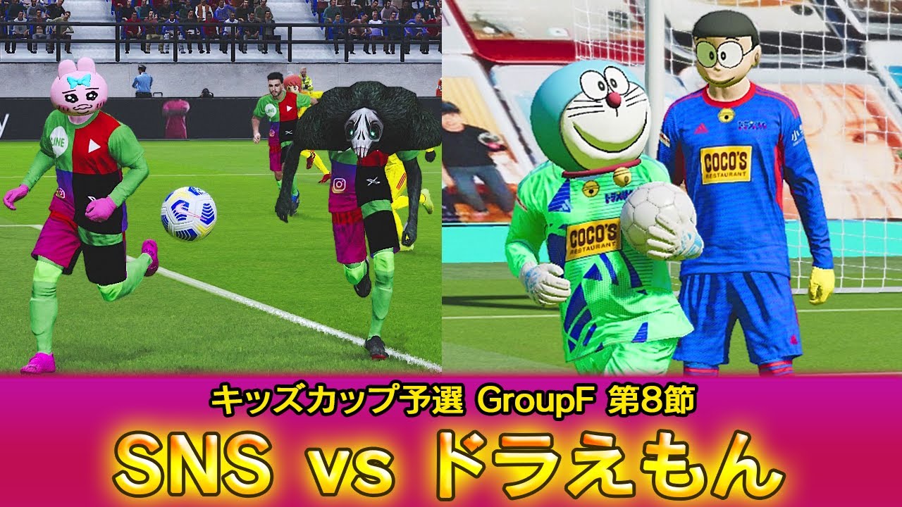 SNSvsドラえもん【カオスリーグサッカープレゼンツ・キッズカップ予選