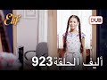 أليف الحلقة 923 دوبلاج عربي 