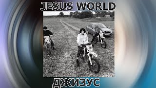Vignette de la vidéo "ДЖИЗУС — JESUS WORLD"